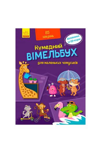 Книга Вимельбух: Маленькая почемучка