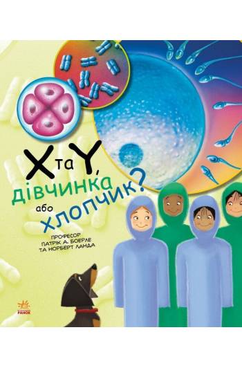 КНИГА Генетика для дітей: