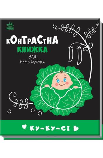 Книга контрасная для малышей