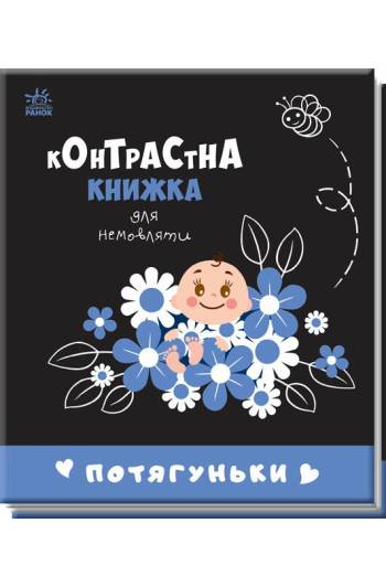 Книга контрасная для малышей