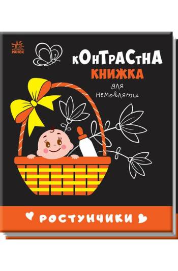 Книга контрасная для малышей