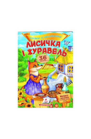 Книга Сказки с наклейками