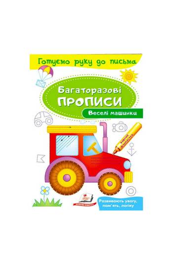 Книга Многоразовые прописи 