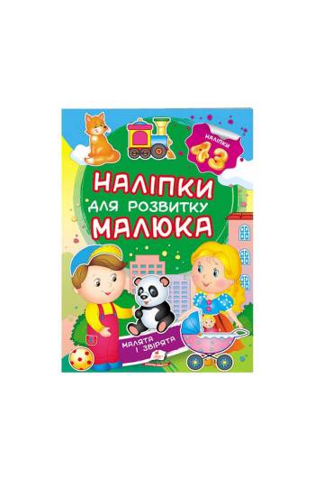 КНИГА Наліпки для розвитку малюка