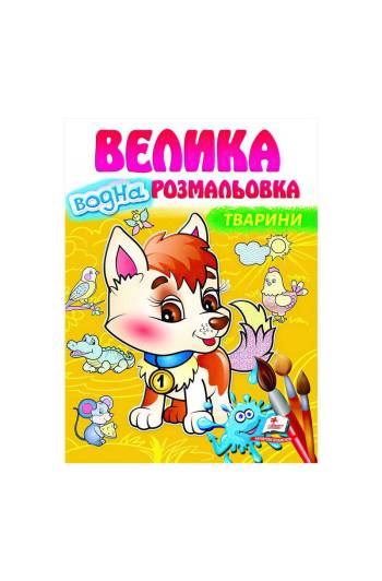 Розмальовка Водна