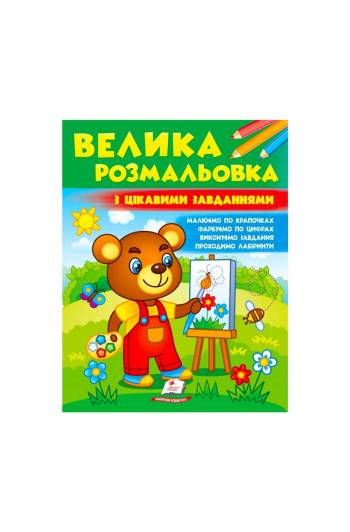 Розмальовка