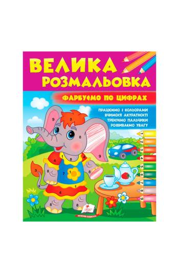 Розмальовка