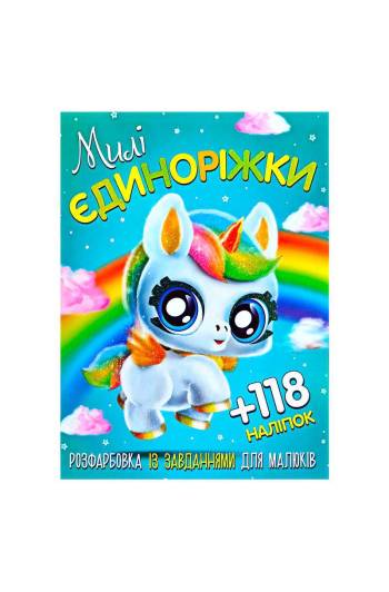 Розмальовка +118 наклейок