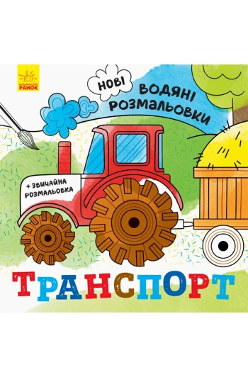 Розмальовка водні :