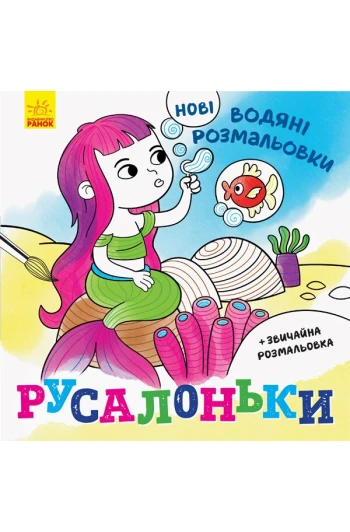 Розмальовка водні :