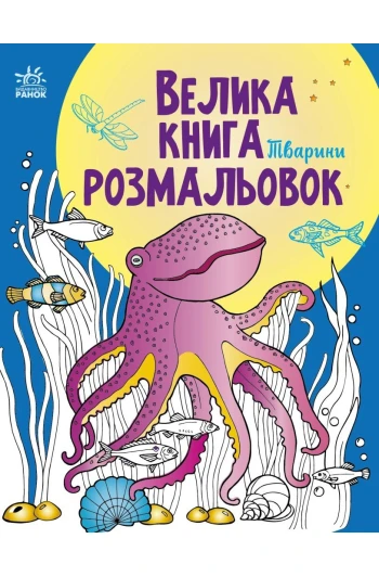 Раскраска большая