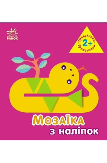 КНИГА мозаїкаЗналіпок,для дітей від2р.