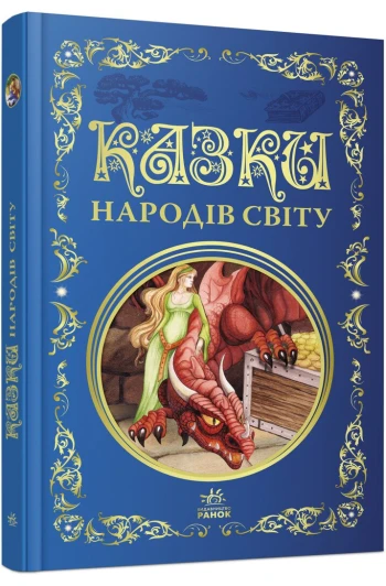 Книга Лучшие сказки:
