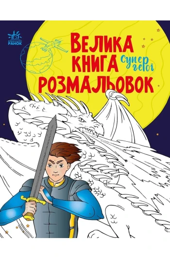 Раскраска большая