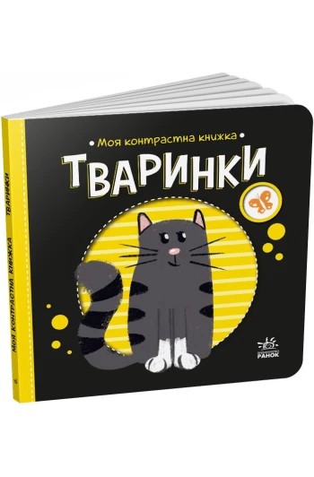 КНИГА Контрасна для немовлят