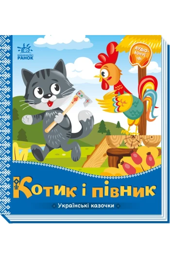КНИГА Українські казочки: