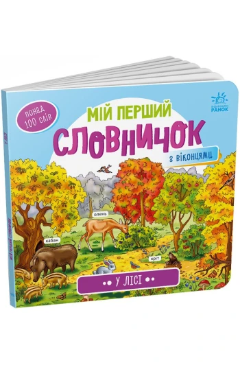КНИГА Мій перший  словник 