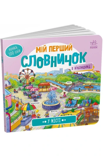 КНИГА Мій перший  словник 