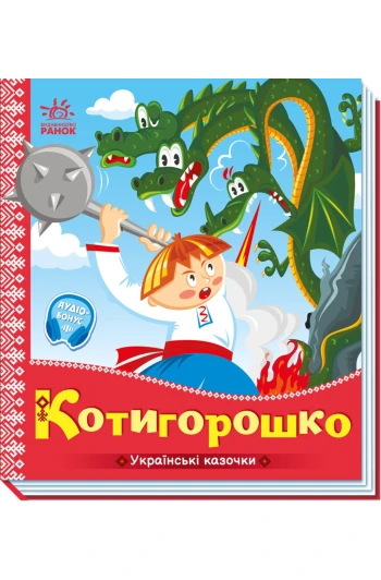 КНИГА Українські казочки: