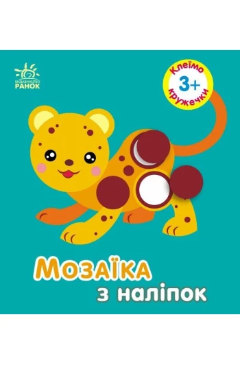 КНИГА мозаїкаЗналіпок,для дітей від3р.