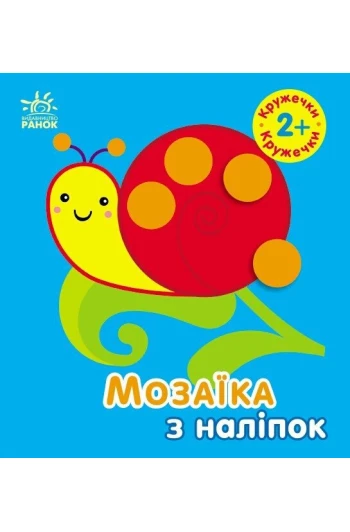 Книга Мозаика с наклейками