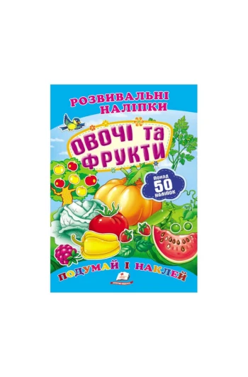 КНИГА розвивальні наліпки