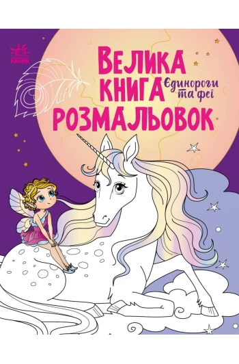 Розмальовка Велика: