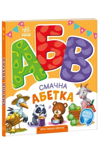 КНИГА моя перша абетка: