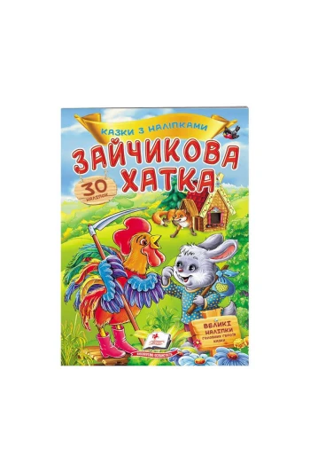 КНИГА Казки з наліпками