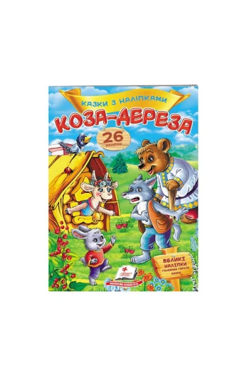 КНИГА Казки з наліпками