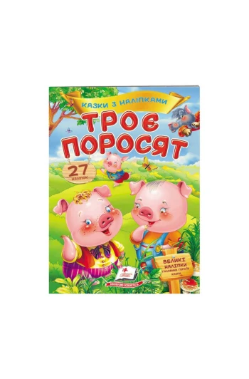 Книга Сказки с наклейками: 27 наклеек