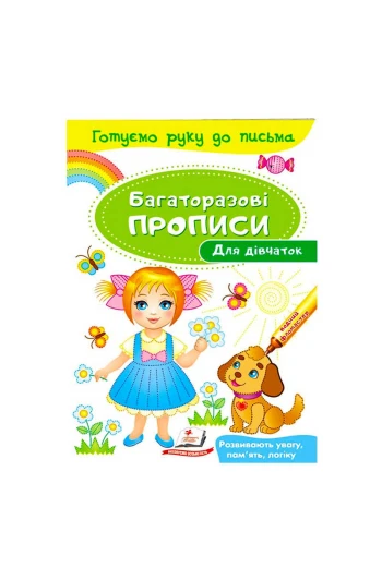 Книга Многоразовые прописи 