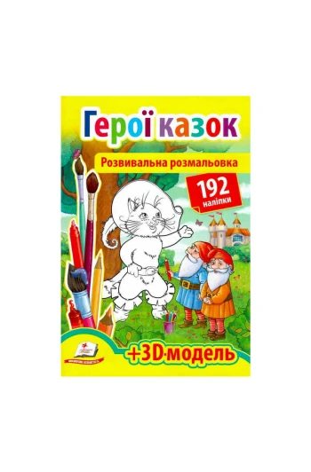 Розмальовка з наліпками 93 шт