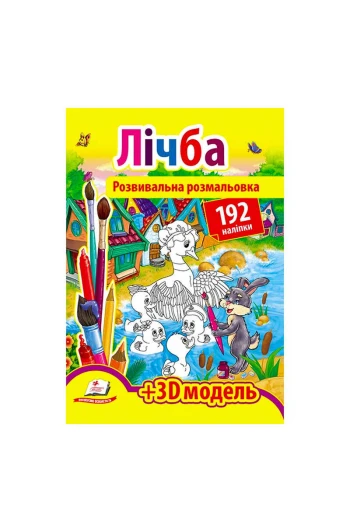 Розмальовка з наліпками 192  шт