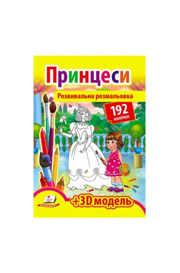 Розмальовка з наліпками 192  шт