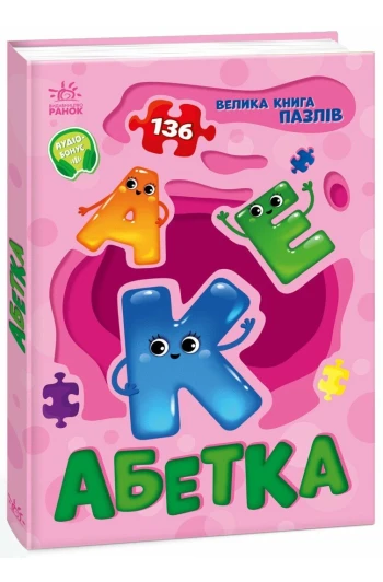 КНИГА Велика книга пазлів: