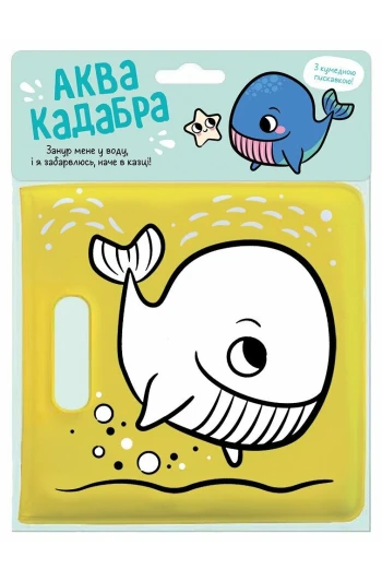 КНИГА для купання з пискавкою