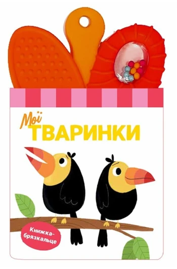 КНИГА -брязкальце з прорізувачем