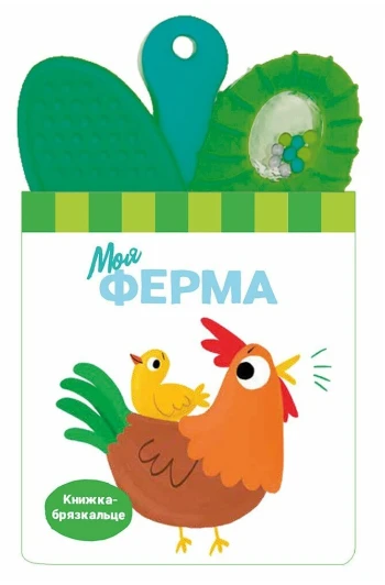 Книга-погремушка с зубогрызкой