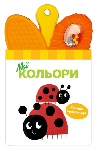 КНИГА -брязкальце з прорізувачем