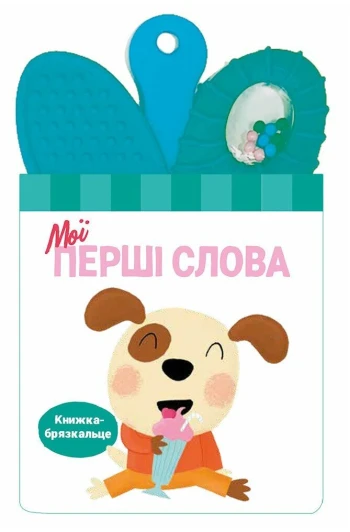 КНИГА -брязкальце з прорізувачем