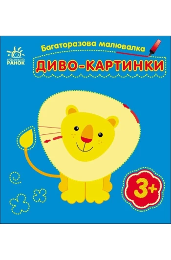 КНИГА Багаторазова малювалка: