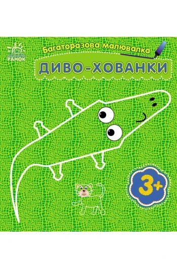 КНИГА Багаторазова малювалка: