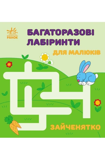 КНИГА Багаторазові лабіринти: