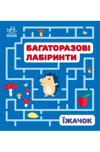 КНИГА Багаторазові лабіринти: