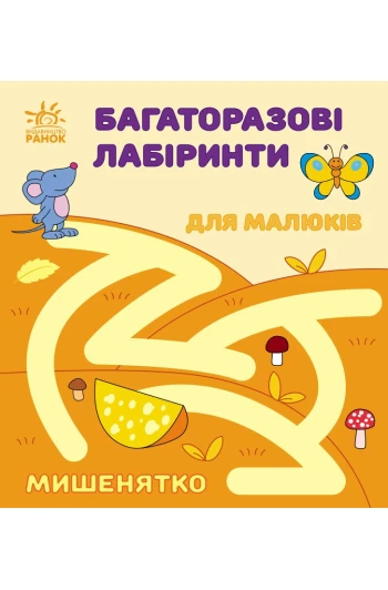 Книга Многоразовые лабиринты