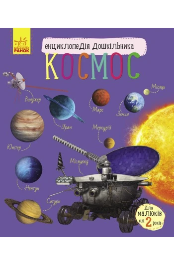 КНИГА Енциклопедія дошкільника: