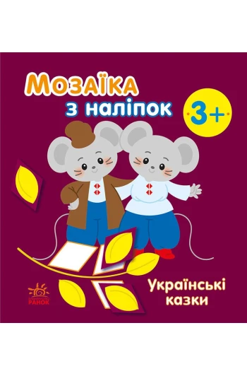 КНИГА мозаїкаЗналіпок,для дітей