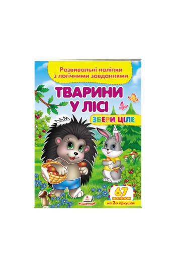 КНИГА Розвивальні наліпки із завданнями: