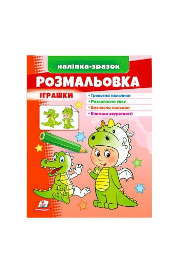 Розмальовка